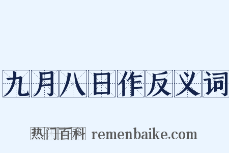 九月八日作反义词是什么意思的图片